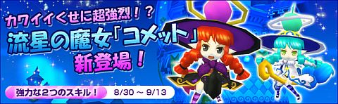 画像ギャラリー No.001のサムネイル画像 / 「DIVINA」超強烈ペット「流星の魔女コメット」が登場。3日間限定割引も開催