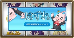 画像ギャラリー No.008のサムネイル画像 / 祝「DIVINA」サービス1周年! 1st Anniversaryでのキャンペーン内容独占先行公開!
