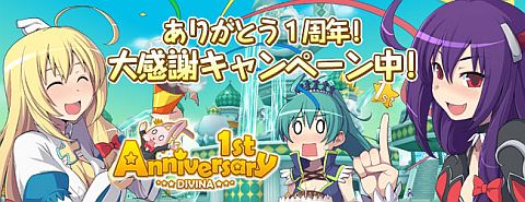 画像ギャラリー No.001のサムネイル画像 / 「DIVINA」,サービス1周年記念キャンペーンの特設サイトをオープン