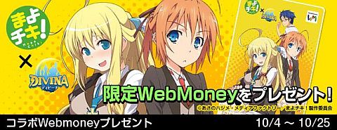 画像ギャラリー No.001のサムネイル画像 / 「DIVINA」と「まよチキ！」のコラボ限定WebMoneyカードが抽選で当たる