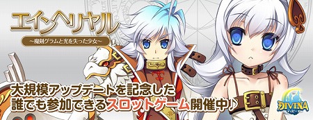 画像ギャラリー No.003のサムネイル画像 / 「DIVINA」，大型アップデート「エインヘリヤル〜魔剣グラムと光を失った少女〜」の特設サイトを本日更新。追加情報として新ミニゲームなどが明らかに