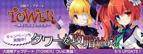 画像ギャラリー No.007のサムネイル画像 / 「DIVINA」大規模アップデート「TOWER〜神をこえるものたち〜」を本日実施。複数のパーティで協力し「タワーダンジョン」を攻略しよう