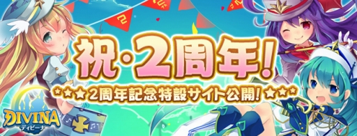 画像ギャラリー No.001のサムネイル画像 / 「DIVINA」引換券を集めて2周年記念品をもらおう。新規者向けイベントも