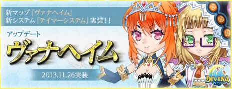 画像ギャラリー No.002のサムネイル画像 / 「DIVINA」，大規模アップデート「ヴァナヘイム」を本日実装。テイマーシステムなどが追加に