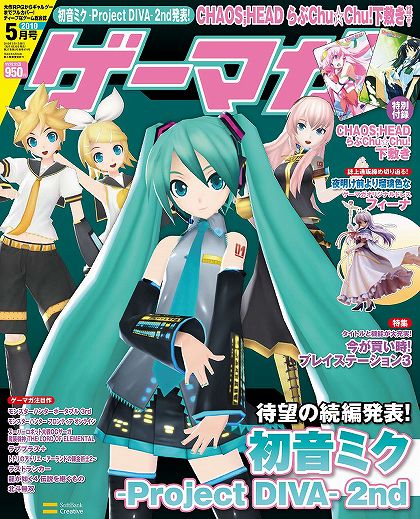 画像ギャラリー No.003のサムネイル画像 / 「初音ミク -Project DIVA- 2nd」を大特集のゲーマガ5月号,発売中! 付録は「CHAOS;HEAD らぶChu☆Chu!」下敷き