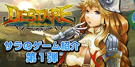 画像ギャラリー No.002のサムネイル画像 / スミスアンドモバイル,サラが教えてくれる「デスターレ」の,CBTまでの知って得するゲーム情報
