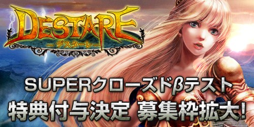 画像ギャラリー No.001のサムネイル画像 / 「デスターレ」，3大特典の付与を決定し1000名のCBTテスター追加募集を本日よりスタート。CBTの実施日程は4月15日からに変更