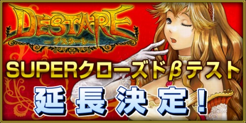 画像ギャラリー No.001のサムネイル画像 / 「デスターレ」各種不具合の修正を終え，CBTで遊べる期間を延長