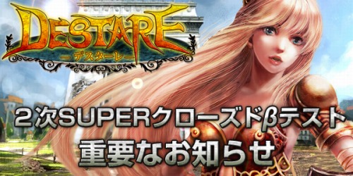 画像ギャラリー No.001のサムネイル画像 / 「デスターレ」本日より2次SUPERクローズドβテスト開始