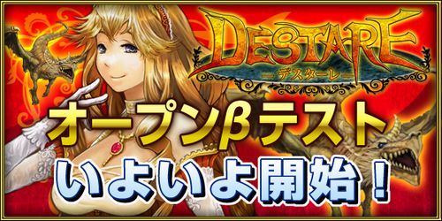 画像ギャラリー No.002のサムネイル画像 / スタートダッシュ用(?)の各種特典あり。2010年6月1日17:00よりブラウザゲーム「デスターレ」のオープンβテスト開始