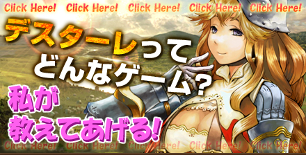 画像ギャラリー No.001のサムネイル画像 / ブラウザSLG「デスターレ」，さまざまな新機能やアイテムモールを実装し，オープンβテストを本日スタート