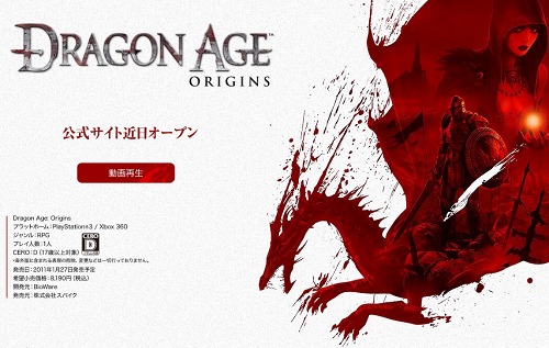 画像ギャラリー No.002のサムネイル画像 / “謎の新作”が判明! スパイク,シングルRPGの大作「Dragon Age: Origins」をPS3/Xbox 360向けに2011年1月27日に発売