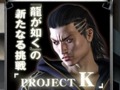 プラットフォームはPSPで発売は秋。“「龍が如く」の新たな挑戦”と称された「PROJECT K（仮称）」のティザーサイトが本日オープン