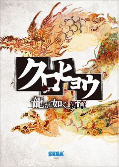 画像ギャラリー No.002のサムネイル画像 / 「クロヒョウ 龍が如く新章」をいち早く遊ぶチャンス。店頭体験会が全国15会場で8月7日より順次開催。名越氏のサイン＆握手会も