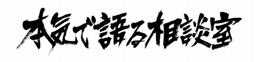 画像ギャラリー No.001のサムネイル画像 / 「クロヒョウ」,リスナーの悩みに名越稔洋氏が答えるWebラジオ
