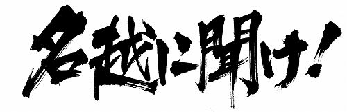 画像ギャラリー No.001のサムネイル画像 / 「クロヒョウ」,ラジオで監督・名越稔洋氏と楽曲・JESSE氏が対談
