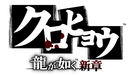 画像ギャラリー No.004のサムネイル画像 / PSP「クロヒョウ 龍が如く新章」TVドラマ化決定。TBS/MBSにて10月放映開始。ヤングマガジンでコミック版連載も
