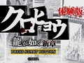 「クロヒョウ 龍が如く新章」の体験版を4Gamerで先行配布開始。“若き龍”右京龍也を操って神室町を闊歩せよ