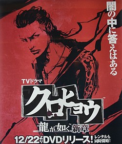 画像ギャラリー No.001のサムネイル画像 / セガの名越氏も熱い思い入れを語った! DVD「クロヒョウ 龍が如く新章」発売記念トークショーレポート