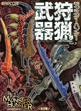 画像ギャラリー No.006のサムネイル画像 / 「モンスターハンター」グッズが東京おもちゃショー2010で販売