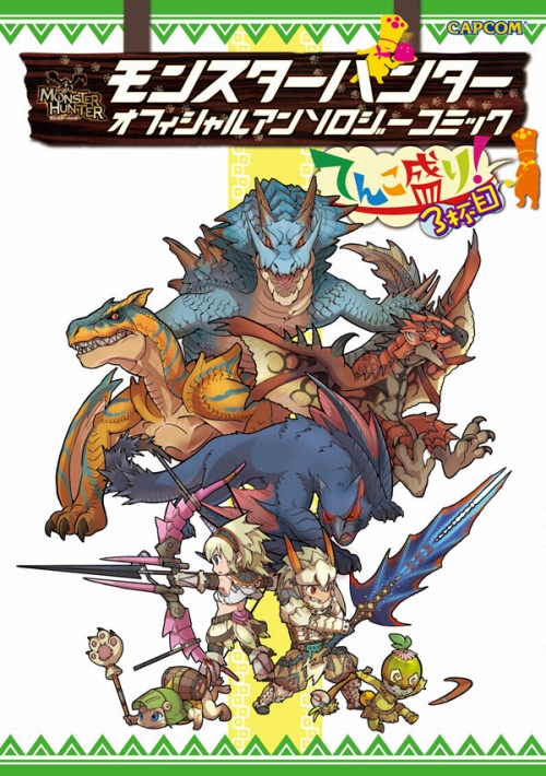 画像ギャラリー No.001のサムネイル画像 / 「MH」シリーズ公式アンソロジーコミック“3杯目”が12月1日発売