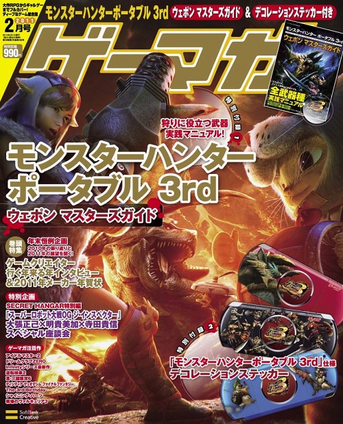 画像ギャラリー No.002のサムネイル画像 / ハンター必携。12月27日に発売の「ゲーマガ」2月号には「MHP 3rd」の“全武器種実践マニュアル”やデコレーションステッカーが付いてくる