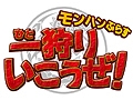 “モンハン”が地上波で初のレギュラー番組化！　テレビ東京「モンハンぷらす一狩りいこうぜ！」が2011年1月31日深夜2時に放映スタート