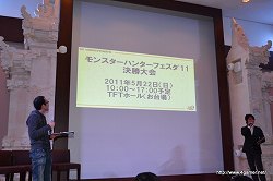 画像ギャラリー No.027のサムネイル画像 / 「モンスターハンターフェスタ'11」の決勝大会は5月22日にお台場で開催。「モンスタハンターポータブル 3rd」メディア対抗ゲーム大会の模様をレポート