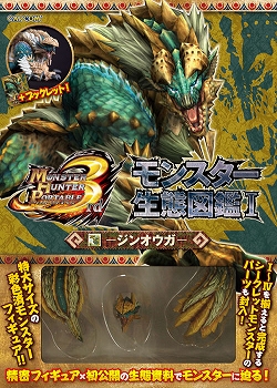 画像ギャラリー No.005のサムネイル画像 / 「モンスターハンターポータブル 3rd」，図鑑風冊子とフィギュアがセットになった「モンスター生態図鑑」発売。第1弾はジンオウガとティガレックス亜種
