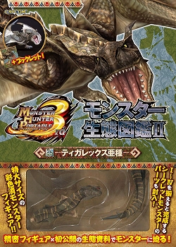 画像ギャラリー No.006のサムネイル画像 / 「モンスターハンターポータブル 3rd」，図鑑風冊子とフィギュアがセットになった「モンスター生態図鑑」発売。第1弾はジンオウガとティガレックス亜種