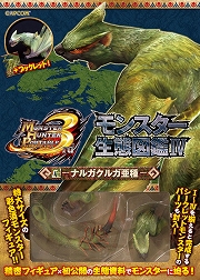 画像ギャラリー No.010のサムネイル画像 / 「モンスターハンターポータブル 3rd」，図鑑風冊子とフィギュアがセットになった「モンスター生態図鑑」発売。第1弾はジンオウガとティガレックス亜種