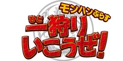 画像ギャラリー No.004のサムネイル画像 / 「モンスターハンターフェスタ'11」福岡会場のMCは福田 萌さん。ゲストに椿姫彩菜さんが登場し出張収録も実施予定