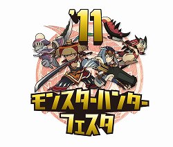 画像ギャラリー No.002のサムネイル画像 / 「モンスターハンターフェスタ'11」の開催が再び決定。全国5地区+決勝大会で2011年7月16日以降に順次開催