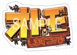 画像ギャラリー No.012のサムネイル画像 / 「モンスターハンターフェスタ'11」名古屋大会のスケジュールが発表＆100種類以上のモンハングッズを販売する物販コーナーから商品の一部を紹介