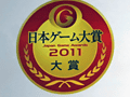 ［TGS 2011］年間作品部門大賞は「モンスターハンターポータブル 3rd」。日本ゲーム大賞2011の発表＆授与式レポート