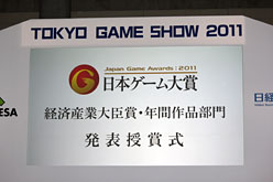 画像ギャラリー No.003のサムネイル画像 / ［TGS 2011］年間作品部門大賞は「モンスターハンターポータブル 3rd」。日本ゲーム大賞2011の発表＆授与式レポート
