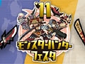 カプコン，「モンスターハンターフェスタ'11」地区大会の様子をPS3のPlayViewで配信開始。「MHP3rd モンスターデータ知識書」の紹介動画も公開