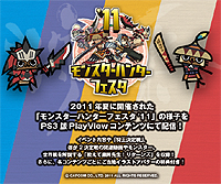 画像ギャラリー No.008のサムネイル画像 / カプコン，「モンスターハンターフェスタ'11」地区大会の様子をPS3のPlayViewで配信開始。「MHP3rd モンスターデータ知識書」の紹介動画も公開