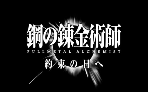 画像ギャラリー No.001のサムネイル画像 / アニメのストーリーを追体験できるPSP用RPG「鋼の錬金術師 FULLMETAL ALCHEMIST 約束の日へ」,バンダイナムコゲームスより5月20日発売