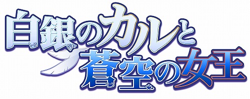 画像ギャラリー No.001のサムネイル画像 / 「白銀のカルと蒼空の女王」発売日が6月25日に決定。予約キャンペーンで「ファンは思わずほくそ笑む」というドラマCDをもらおう