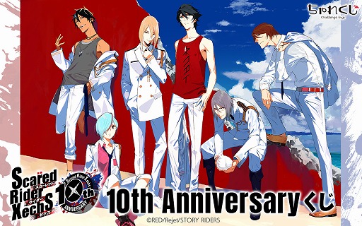 画像ギャラリー No.001のサムネイル画像 / 「スカーレッドライダーゼクス」10周年限定グッズがデジタルくじサービス「ちゃれくじ」に登場