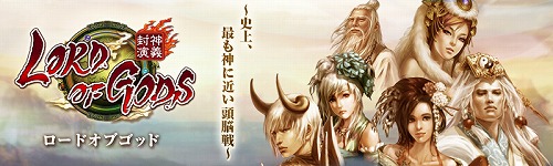 画像ギャラリー No.003のサムネイル画像 / 天下に名前を轟かせよう。「封神演義」を題材とするブラウザ型SLG「ロードオブゴッド」の“先行テストサービス”が本日スタート