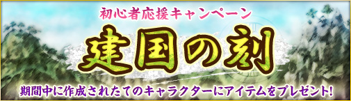 画像ギャラリー No.001のサムネイル画像 / 「ロードオブゴッド」初心者注目のキャンペーン「建国の刻」開催