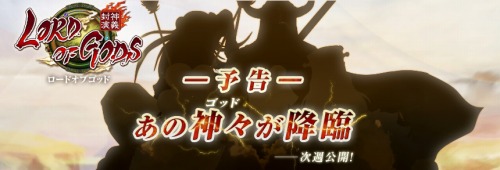 画像ギャラリー No.002のサムネイル画像 / 「ロードオブゴッド」公式サイトに謎のシルエット。あの神々が降臨?