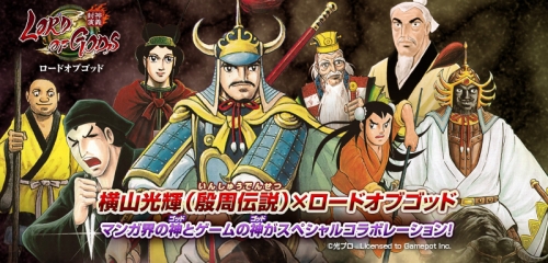 画像ギャラリー No.002のサムネイル画像 / 「ロードオブゴット」横山光輝氏とコラボ。神仙を仲間に引き入れよう