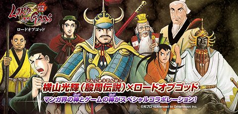 画像ギャラリー No.001のサムネイル画像 / 「ロードオブゴッド」，「殷周伝説」とのコラボ仙人が本日登場