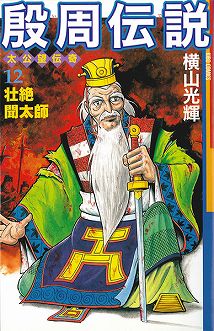 画像ギャラリー No.006のサムネイル画像 / 「ロードオブゴッド」，「殷周伝説」とのコラボ仙人が本日登場