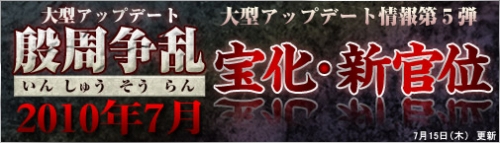 画像ギャラリー No.003のサムネイル画像 / 「ロードオブゴッド」“殷周争乱”特設サイトに「宝化」「新官位」情報