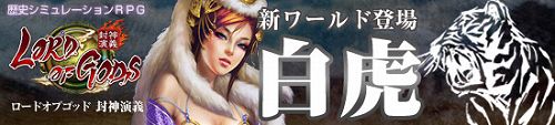 画像ギャラリー No.001のサムネイル画像 / 「ロードオブゴッド」,新ワールド“白虎世界”が29日にオープン