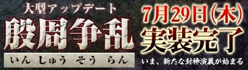 画像ギャラリー No.003のサムネイル画像 / 「ロードオブゴッド」，アップデート「殷周争乱」の実施に合わせて正式タイトルを「ブラウザ封神演義」へリニューアル。新サーバ「白虎」もオープン